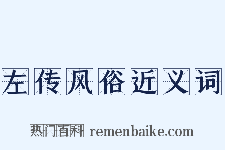 左传风俗近义词是什么意思的图片